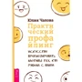 Юлія Чалова: Практичний профайлинг. Мистецтво прогнозувати мотиви тих, хто поруч з вами
