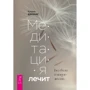 Катрин Джонас: Медитация лечит. Без боли в новую жизнь