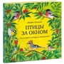 Марія Спєхова: Птахи за вікном