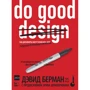 Девід Берман: Do good design. Як дизайнери можуть змінити світ