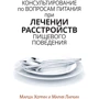 Марша Херрін, Марія Ларкін: Консультування з питань харчування під час лікування розладів харчової поведінки