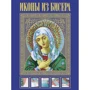 Елена Вирко: Иконы из бисера
