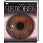 Человек