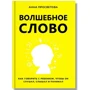 Анна Просветова: Волшебное слово