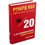 Річард Кох: Принцип 80/20 та 92 других фундаментальних закони природи. наука успіху: Виробник КМ-Букс
