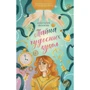Анастасия Евлахова: Тайна чудесных кукол