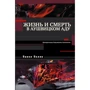 Жизнь и смерть в аушвицком аду