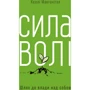 Сила волі. Шлях до влади над собою