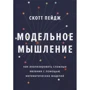 Скотт Пейдж: Модельне мислення
