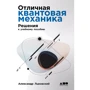 Олександр Львівський: Відмінна квантова механіка. У 2 частинах. Навчальний посібник (комплект з 2 книг): Виробник Альпіна нон-фікшн