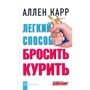 Аллен Карр: Легкий способ бросить курить