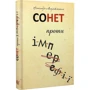 Олександр Мокровольський: Сонет проти ІМПЕРефІЇ: Автор Александр Мокровольский