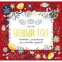 Новый год. Заготовки с наклейками для упаковки подарков