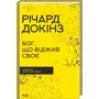 Річард Докінз: Бог, що віджив своє. Довідник для початківців