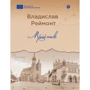 Владислав Реймонт: Мрійник