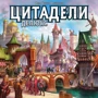 Настольная игра Hobby World Цитадели Делюкс (1885) фото 25