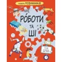 Пол Вірр: Книга Розумників. РОБОТИ та ШІ