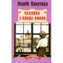Андрій Кокотюха: Коханка з площі Ринок