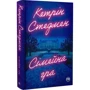Кетрін Стедмен: Сімейна гра