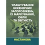 Улаштування інженерних загороджень, їх маркування, облік та звітність. Настанова