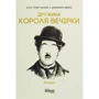 Літа Грей Чаплін, Джеффрі Вейнс: Дружина короля вечірки