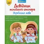 Довідник молодшого школяра. Украінська мова. 1-4 клас