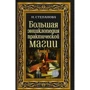 Наталья Степанова: Большая энциклопедия практической магии. Книга 1