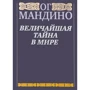 Величайшая тайна в мире