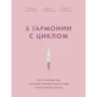 Хасельмайр, Розенбергер, Хасельмайр: В гармонии с циклом. Как полезная еда поможет позаботиться о себе во всех фазах цикла