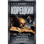 Данило Корецький: За тридцять тирських шекелів