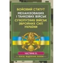 Бойовий статут Механізованих та танкових військ сухопутних військ Збройних Сил України. Частина 3 (Взвод, відділення, екіпаж)