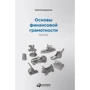 Артем Богдашевський: Основи фінансової грамотності. короткий курс