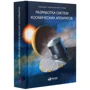 Разработка систем космических аппаратов: ISBN 978-5-907274-18-1