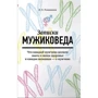 Записки мужіковеда. Що кожен чоловік повинен знати про своє здоров'я і кожна жінка - про чоловіка