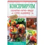 Консервуємо салати, лечо, ікру, соте, аджику