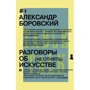 Розмови про мистецтво