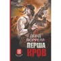 Девід Моррелл: Перша кров. Частина 3