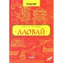 Катерина Кулик: Лаавай