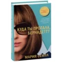 Мария Семпл: Куда ты пропала, Бернадетт?