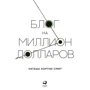 Наташа Кортни-Смит: Блог на миллион долларов