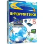 Вембер, Морзе, Кузьмінська, Барна: Інформатика 5 клас. Підручник