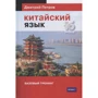 Дмитрий Петров: Китайский язык. 16 уроков. Базовый тренинг