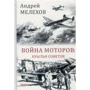 Андрей Мелехов: Война моторов. Крылья Советов