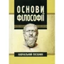 Основи філософії. Навчальний посібник