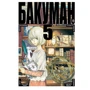 Бакуман. книга 5