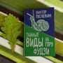 Таємні види на гору Фудзі: Обкладинка Тверда