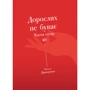 Памела Друкерман: Дорослих не буває. Життя після 40