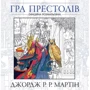 Джордж Р.Р. Мартін: Гра престолів. Офіційна розмальовка