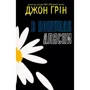 Джон Грін: В пошуках Аляски