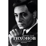 В'ячеслав Тихонов. Останній лицар екрану
